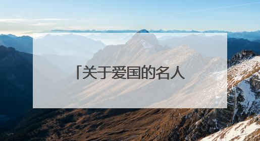 关于爱国的名人名言都有哪些?