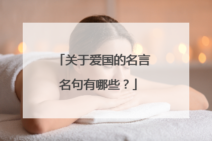 关于爱国的名言名句有哪些?