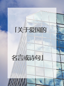 关于爱国的名言或诗句