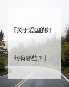 关于爱国的好句有哪些?