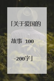 关于爱国的故事 100-200字
