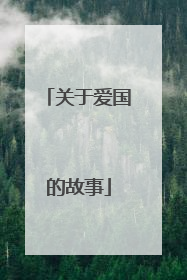 关于爱国的故事