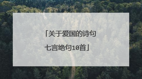 关于爱国的诗句七言绝句10首