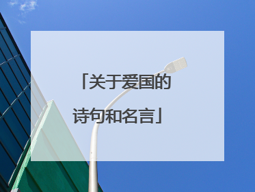 关于爱国的诗句和名言