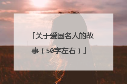 关于爱国名人的故事(50字左右)