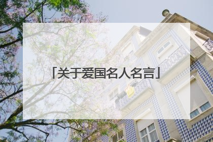 关于爱国名人名言