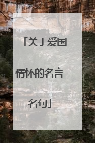 关于爱国情怀的名言名句