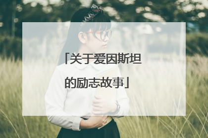 关于爱因斯坦的励志故事