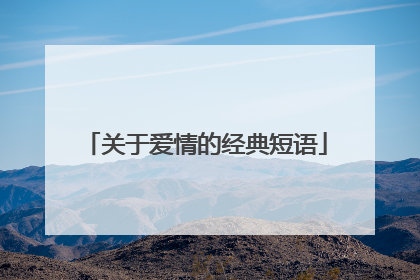 关于爱情的经典短语