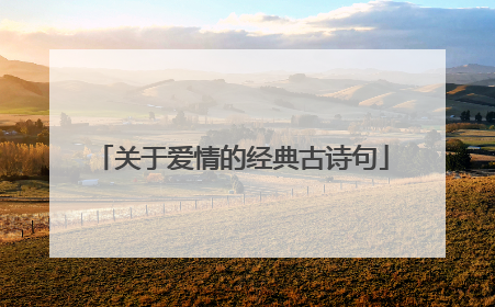 关于爱情的经典古诗句