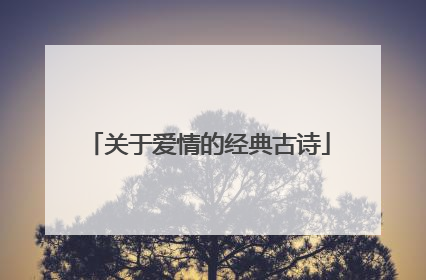 关于爱情的经典古诗