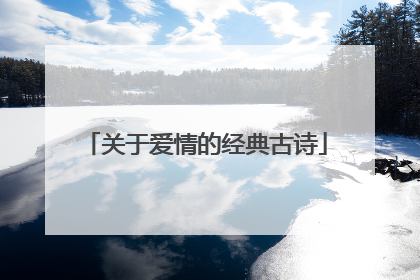 关于爱情的经典古诗