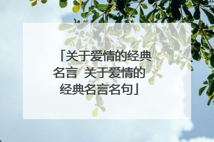 关于爱情的经典名言 关于爱情的经典名言名句