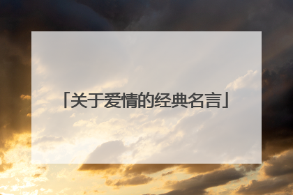 关于爱情的经典名言