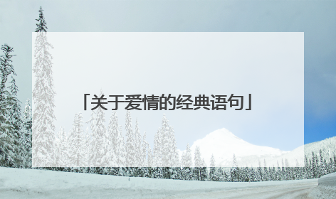 关于爱情的经典语句