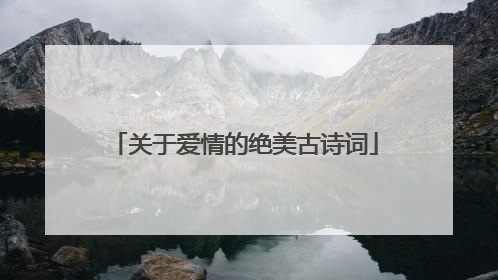 关于爱情的绝美古诗词