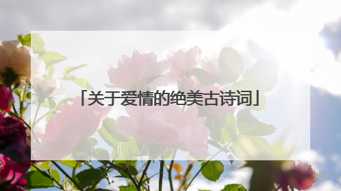 关于爱情的绝美古诗词