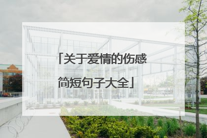 关于爱情的伤感简短句子大全