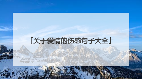 关于爱情的伤感句子大全