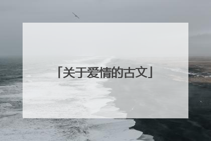 关于爱情的古文