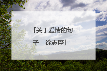 关于爱情的句子——徐志摩
