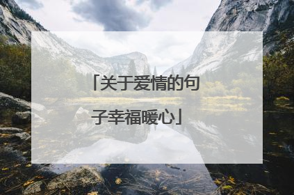 关于爱情的句子幸福暖心