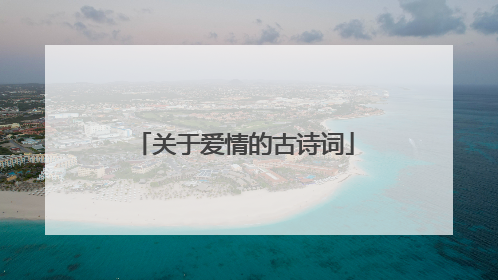 关于爱情的古诗词