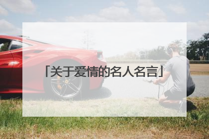 关于爱情的名人名言