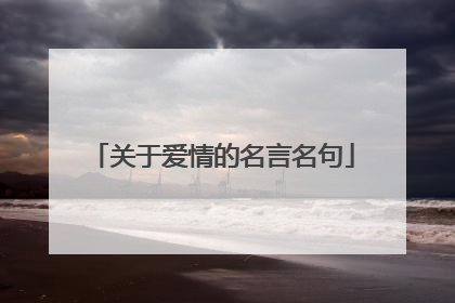 关于爱情的名言名句