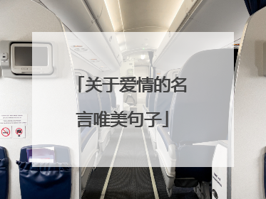 关于爱情的名言唯美句子