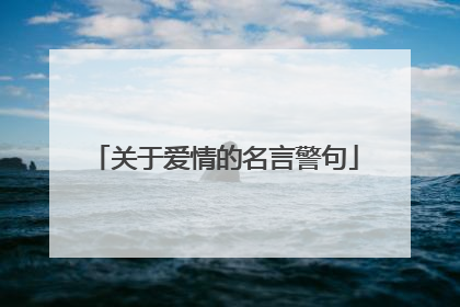 关于爱情的名言警句