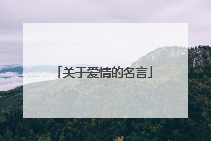 关于爱情的名言