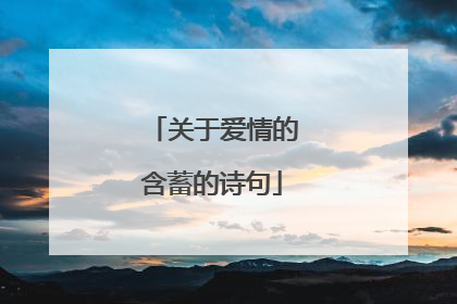 关于爱情的含蓄的诗句
