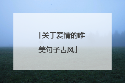 关于爱情的唯美句子古风