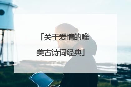 关于爱情的唯美古诗词经典