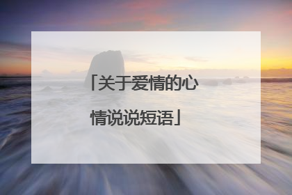 关于爱情的心情说说短语