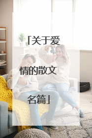 关于爱情的散文名篇