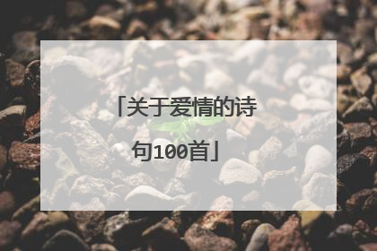 关于爱情的诗句100首