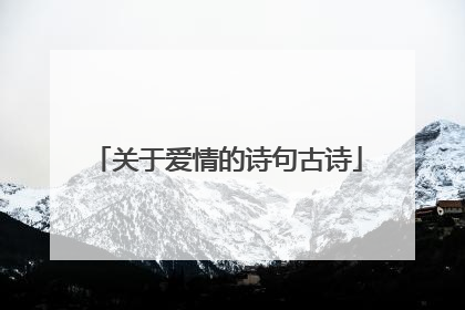 关于爱情的诗句古诗