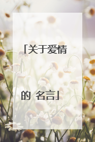 关于爱情的 名言