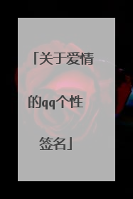 关于爱情的qq个性签名