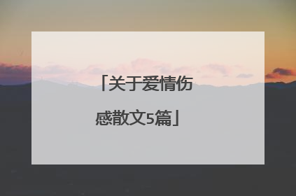 关于爱情伤感散文5篇
