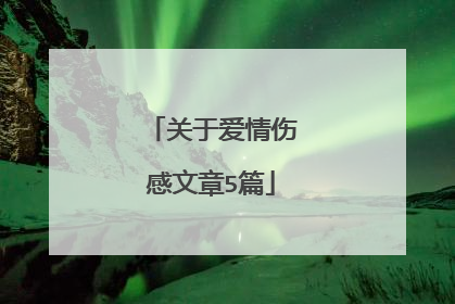 关于爱情伤感文章5篇