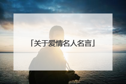 关于爱情名人名言