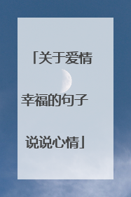 关于爱情幸福的句子说说心情