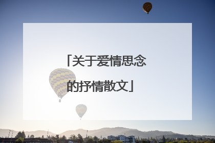 关于爱情思念的抒情散文