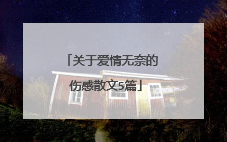 关于爱情无奈的伤感散文5篇