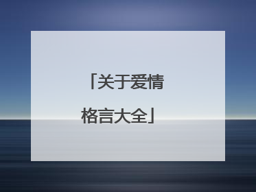 关于爱情格言大全