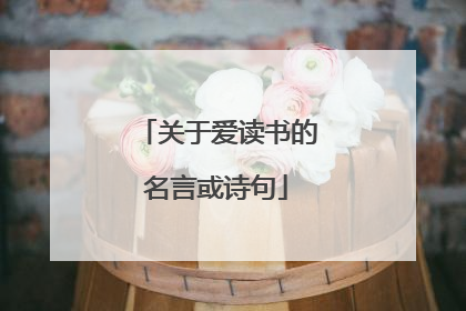 关于爱读书的名言或诗句