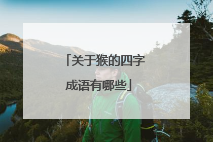 关于猴的四字成语有哪些